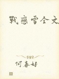 战恋雪全文阅读