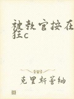 被教官按在寝室狂c