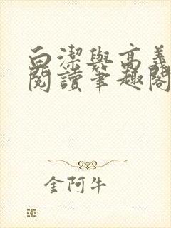 白洁与高义全文阅读笔趣阁