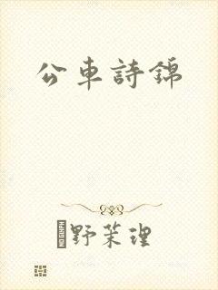 公车诗锦