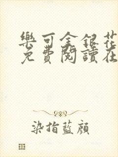 乐可金银花全文免费阅读在线