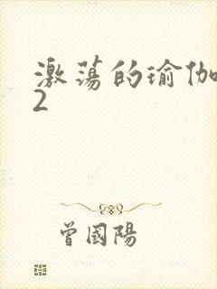 激荡的瑜伽教室2