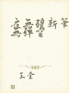 夜无疆新笔趣阁无弹窗