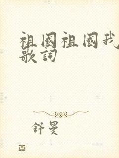 祖国祖国我爱你歌词