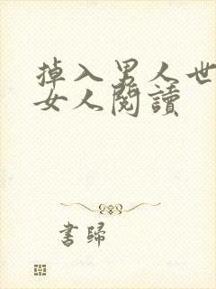 掉入男人世界的女人阅读