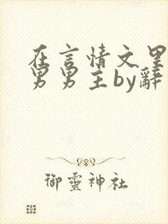 在言情文里撩直男男主by辞奺封面