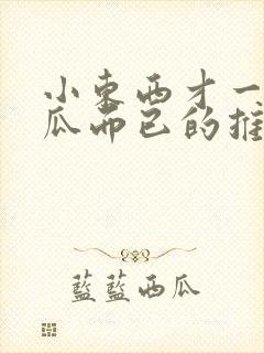 小东西才一根黄瓜而已的推荐书封面