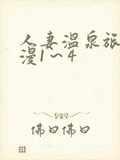 人妻温泉旅馆动漫1～4