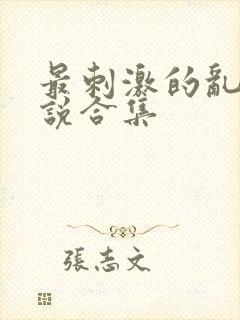最刺激的乱惀小说合集封面