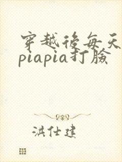 穿越后每天都在piapia打脸