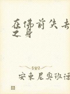在佛前失去完璧之身