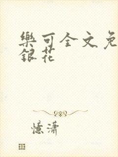乐可全文免费金银花