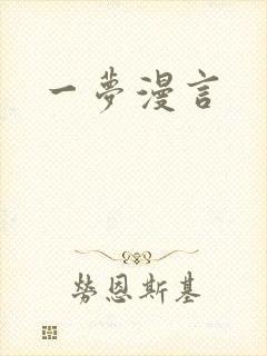 一梦漫言
