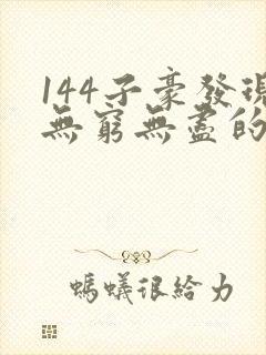 144子豪发现无穷无尽的牛奶