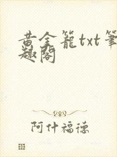 黄金笼txt笔趣阁