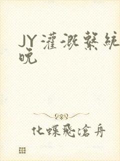 JY灌溉系统迟晚