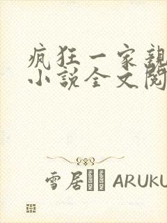 疯狂一家亲陈雪小说全文阅读