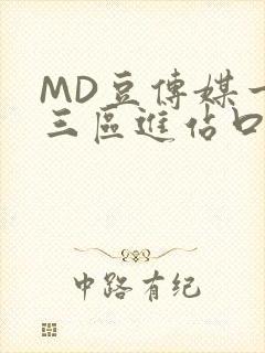 MD豆传媒一二三区进站口在线