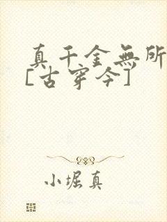 真千金无所畏惧[古穿今]