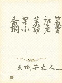 乔星叶祁严梁雨桐小说免费阅读