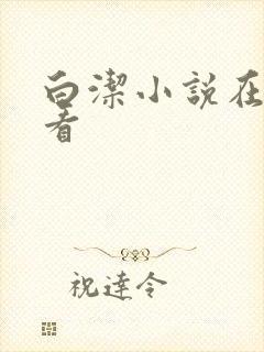 白洁小说在线观看