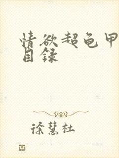 情欲超龟甲超市目录