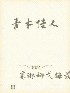 青本佳人