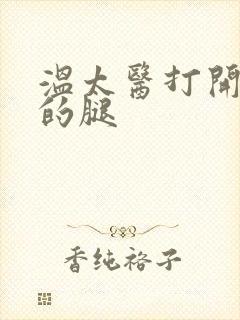 温太医打开眉庄的腿