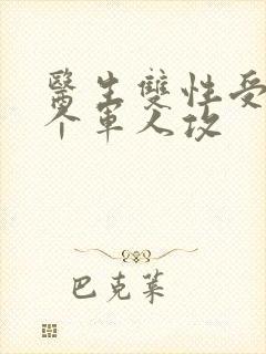 医生双性受 三个军人攻