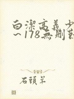 白洁高义少妇1～178无删节