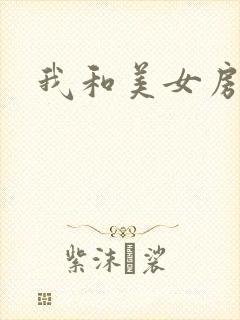 我和美女房东