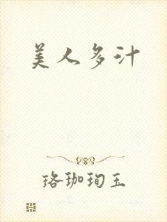 美人多汁