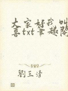 大家好我叫林小喜txt笔趣阁