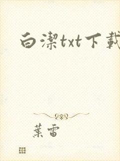 白洁txt下载