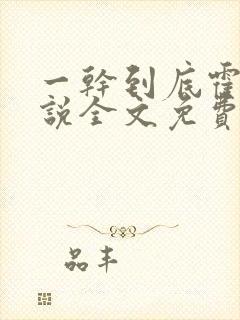 一干到底霍坤小说全文免费阅读