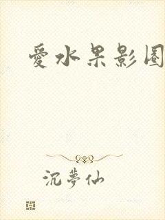 爱水果影圈