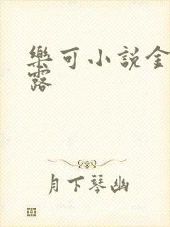 乐可小说金银花露