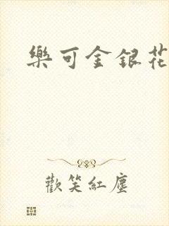 乐可金银花小说