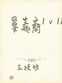 医生文1ⅴ1h笔趣阁