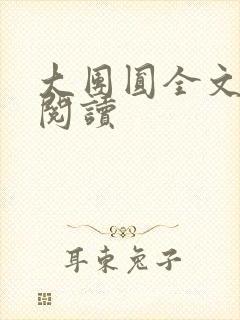 大团圆全文完整阅读