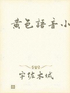黄色语音小说