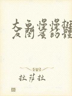 大龟慢慢挺进女友闺蜜的体内视频