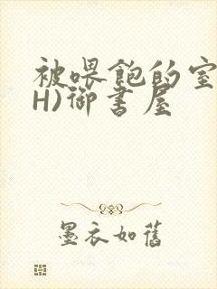 被喂饱的室友(H)御书屋