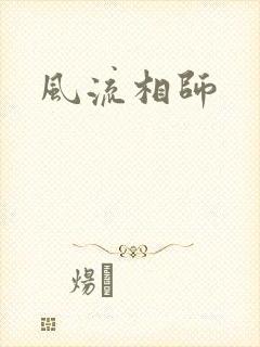 风流相师