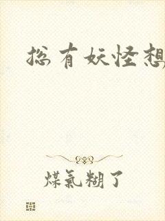 总有妖怪想害朕