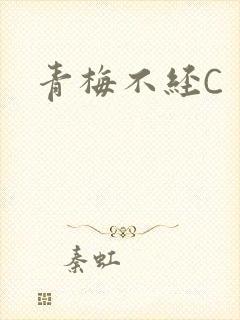 青梅不经C