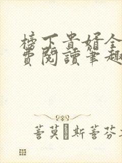 榜下贵婿全文免费阅读笔趣阁