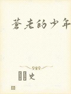 苍老的少年