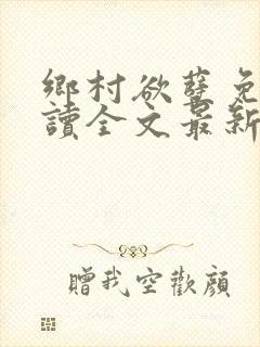 乡村欲孽免费阅读全文最新章节