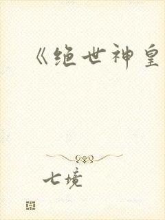 《绝世神皇》